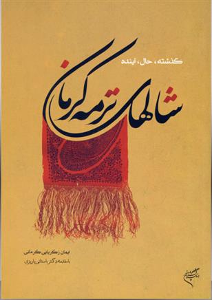 کتاب شال های ترمه کرمان