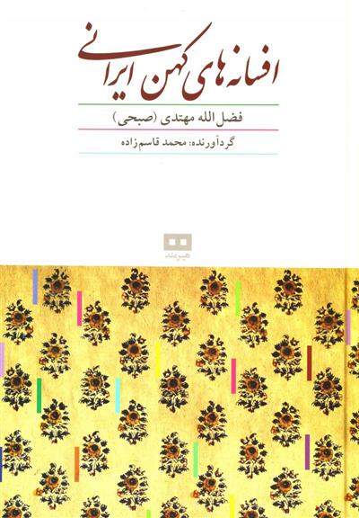 کتاب افسانه های کهن ایرانی