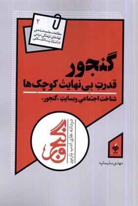 کتاب گنجور : قدرت بی نهایت کوچک ها