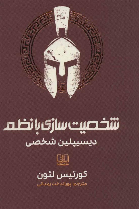 کتاب شخصیت سازی با نظم