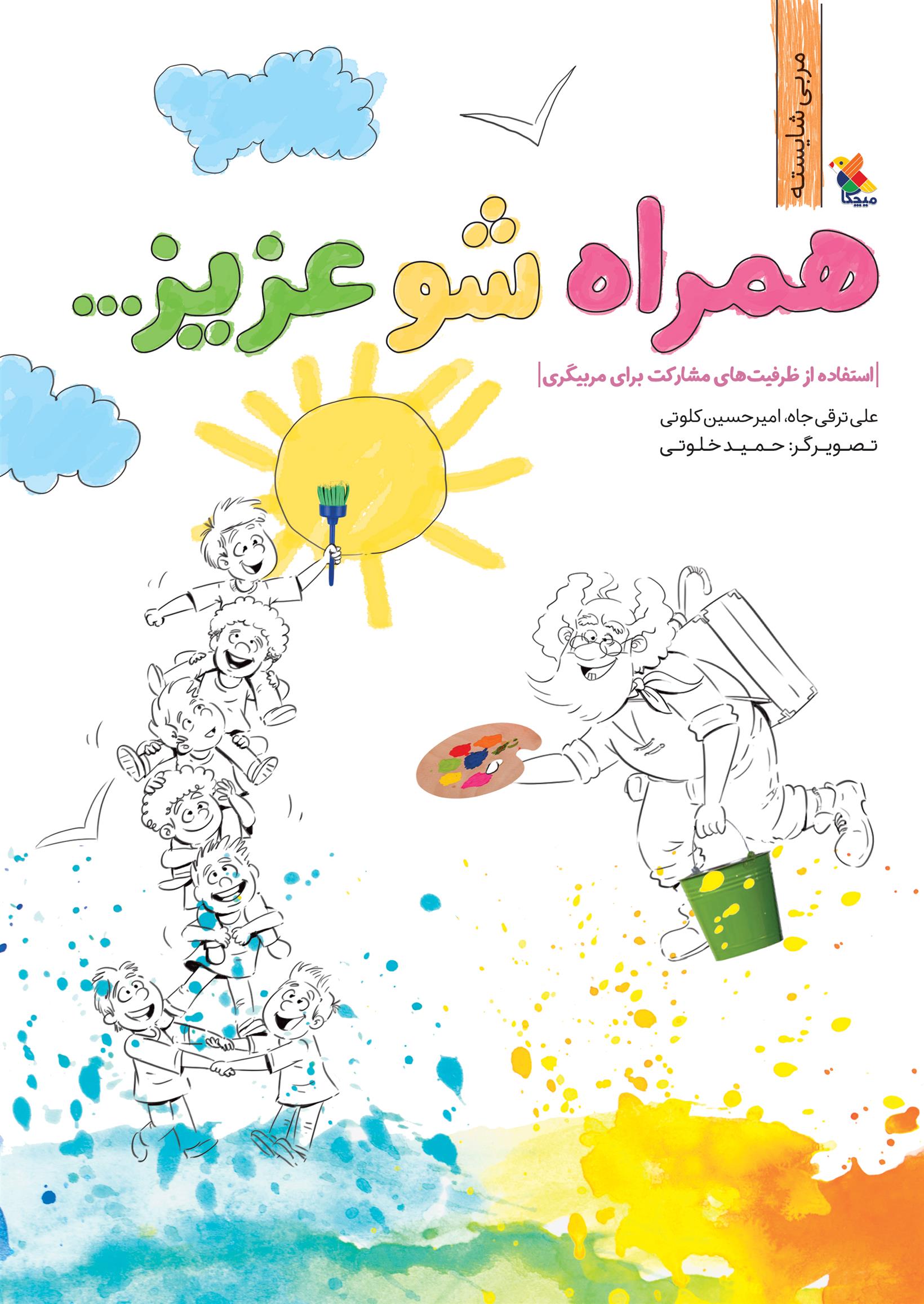کتاب همراه شو عزیز