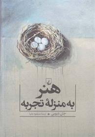 کتاب هنر به منزله تجربه