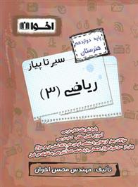 سیر تا پیاز ریاضی (3) دوازدهم هنرستان