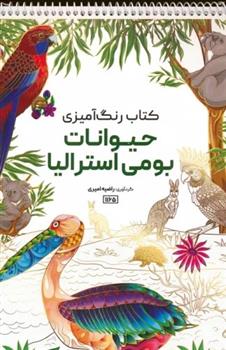 کتاب رنگ آمیزی حیوانات بومی استرالیا