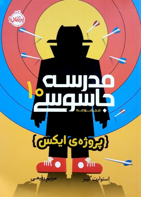 کتاب مدرسه جاسوسی 10