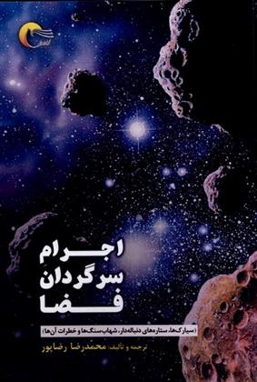کتاب اجرام سرگردان فضا