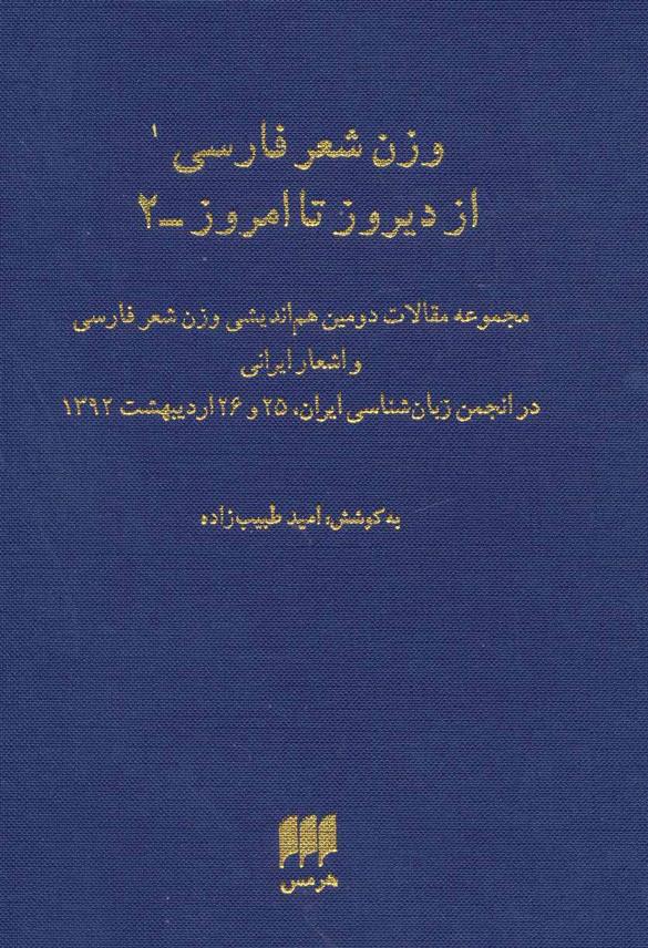 کتاب وزن شعر فارسی از دیروز تا امروز 2