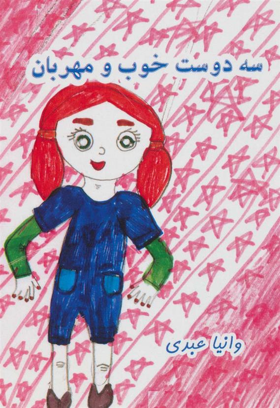 کتاب سه دوست خوب و مهربان