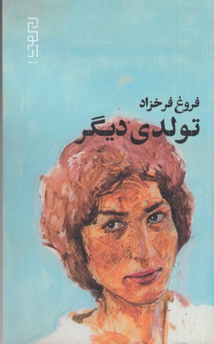 کتاب تولدی دیگر