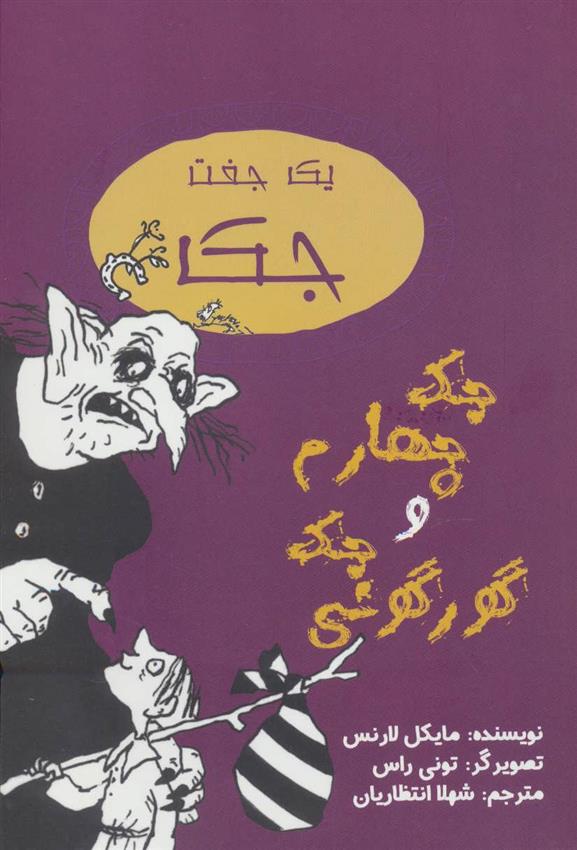 کتاب جک چهارم و جک گورگونی