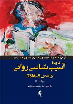 کتاب گزیده آسیب شناسی روانی