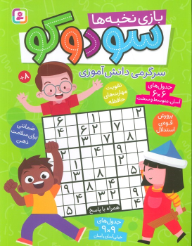 کتاب سودوکو (بازی نخبه ها، سرگرمی دانش آموزی)