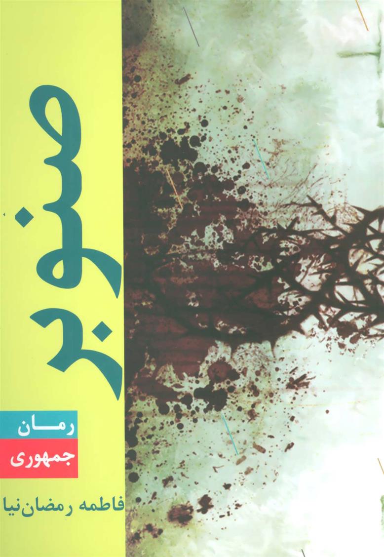 کتاب صنوبر