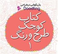 کتاب کوچک طرح و رنگ 1