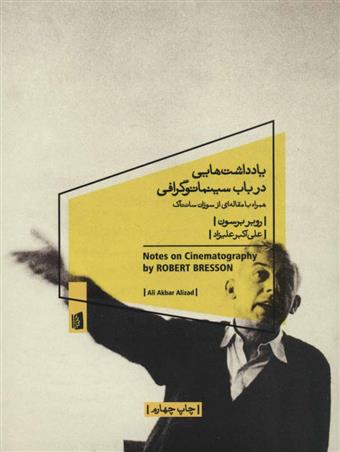 کتاب یادداشت هایی در باب سینماتوگرافی