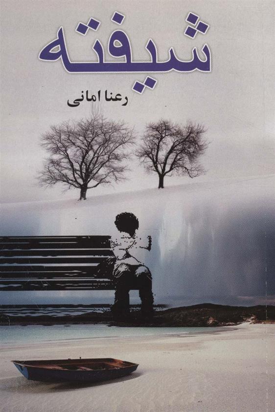 کتاب شیفته