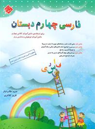 فارسی چهارم دبستان