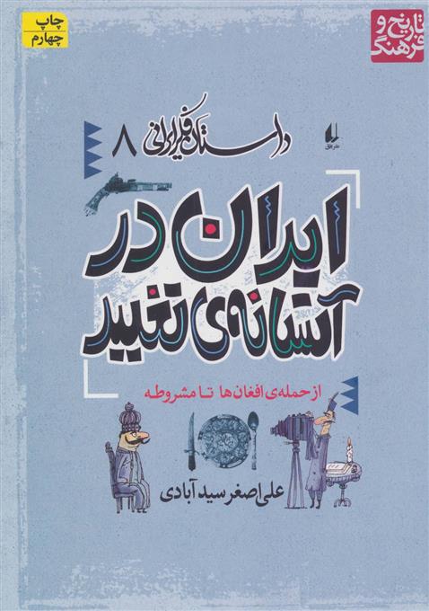 کتاب ایران در آستانه تغییر