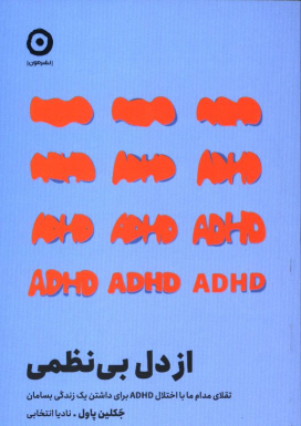 کتاب از دل بی‌نظمی