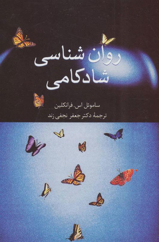 کتاب روان شناسی شادکامی