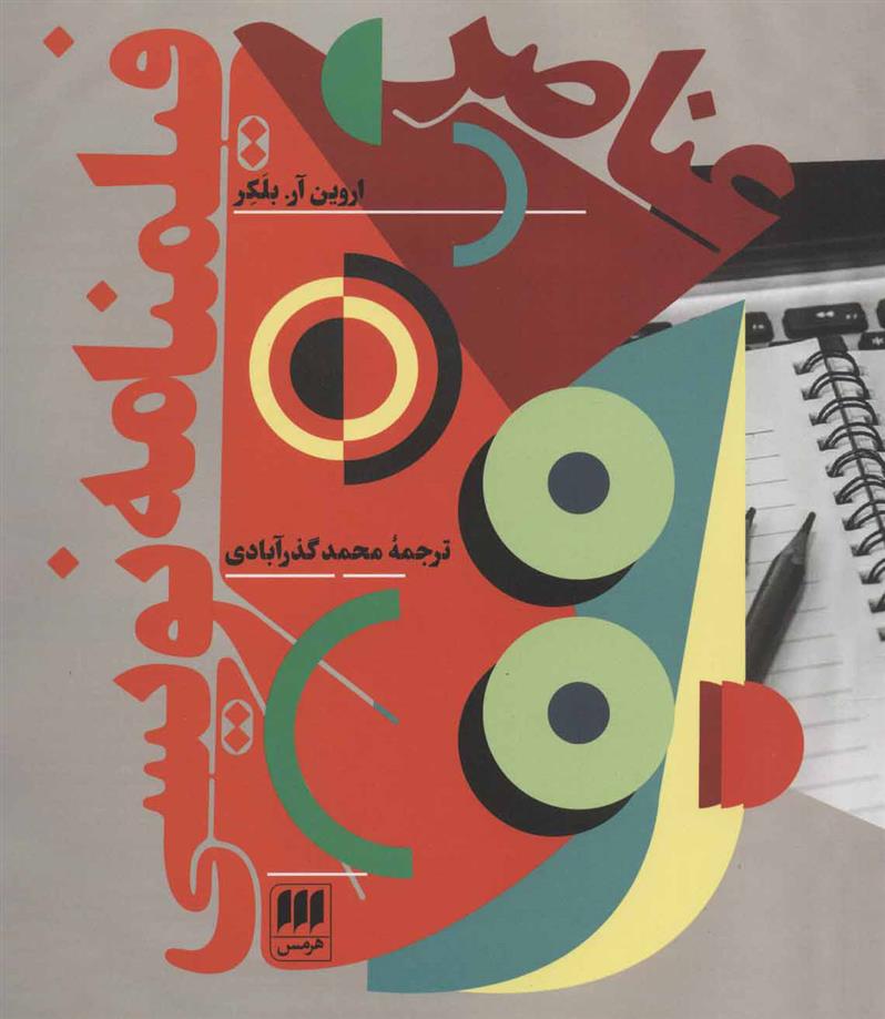 کتاب عناصر فیلمنامه نویسی
