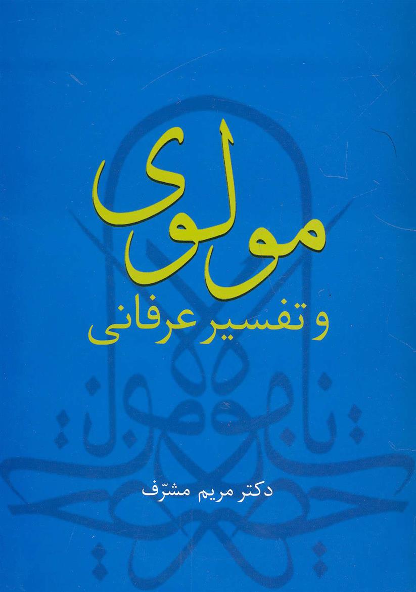 کتاب مولوی و تفسیر عرفانی
