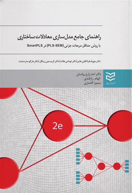 کتاب راهنمای جامع مدلسازی معادلات ساختاری;