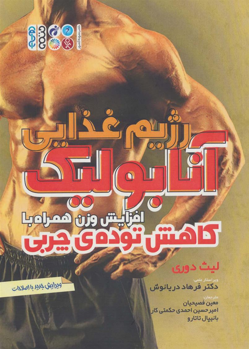 کتاب رژیم غذایی آنابولیک