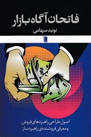 کتاب فاتحان آگاه بازار