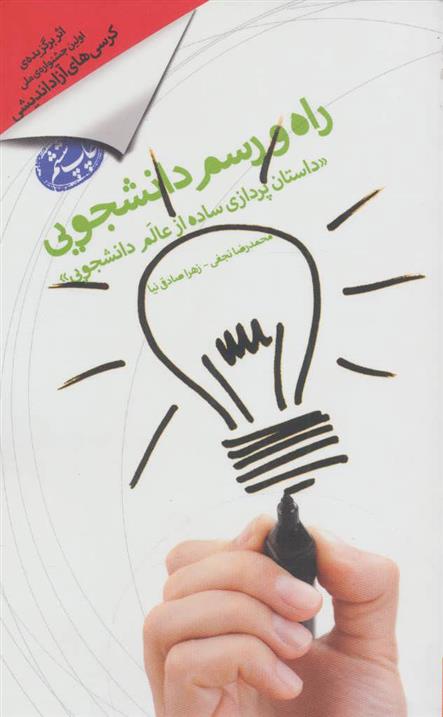 کتاب راه و رسم دانشجویی