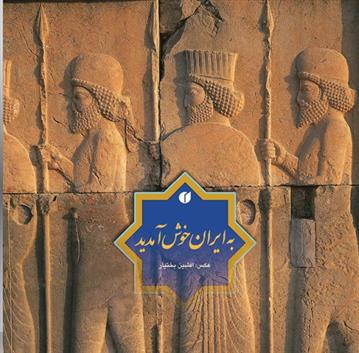 کتاب به ایران خوش آمدید