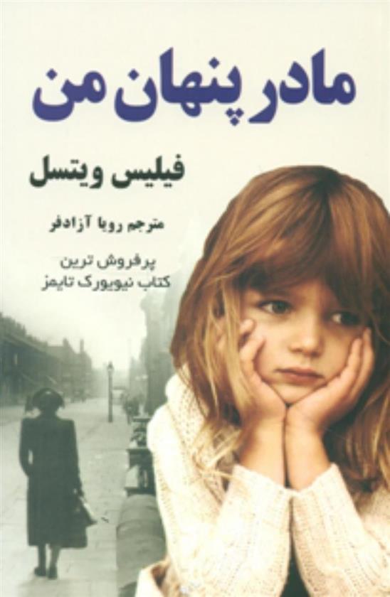 کتاب مادر پنهان من