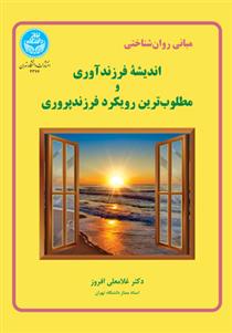 کتاب اندیشه فرزندآوری و مطلوب ترین رویکرد فرزند پروری