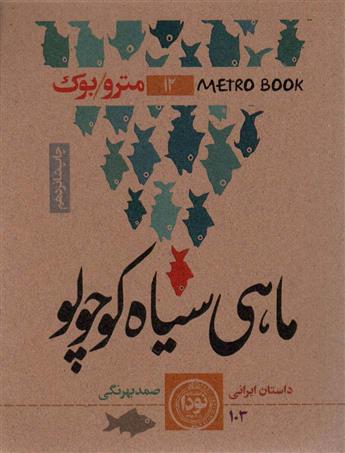 کتاب ماهی سیاه کوچولو