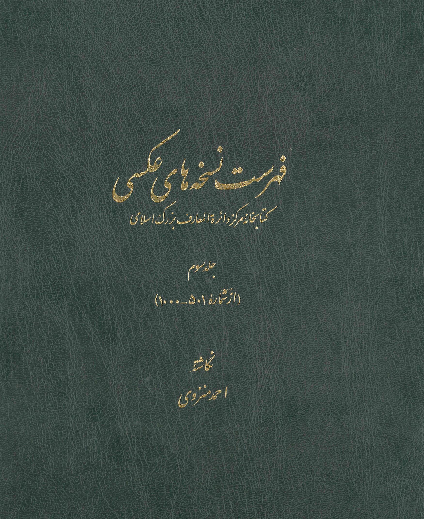 کتاب فهرست نسخه های عکسی کتابخانۀ مرکز دائرة المعارف بزرگ اسلامی - جلد 3;