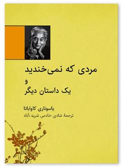 کتاب مردی که نمی خندید;