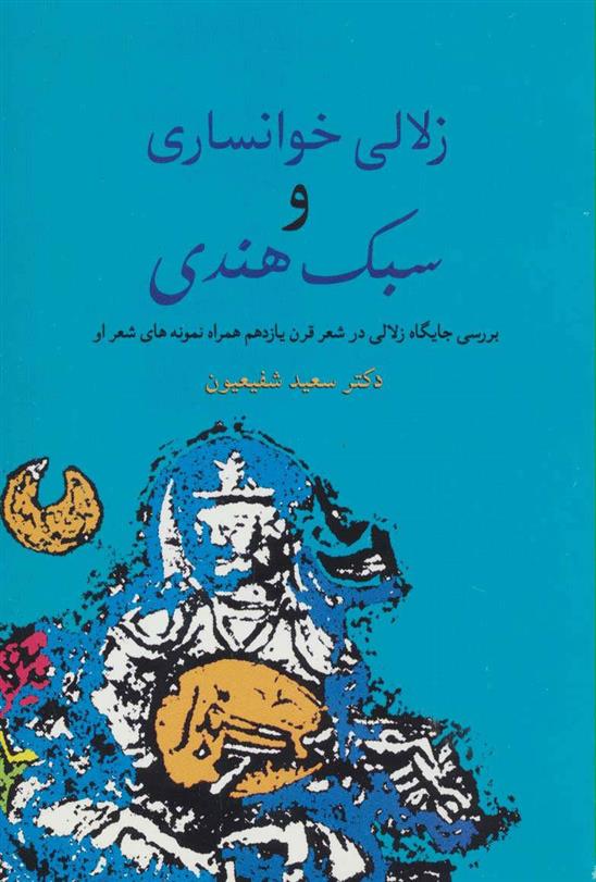 کتاب زلالی خوانساری و سبک هندی