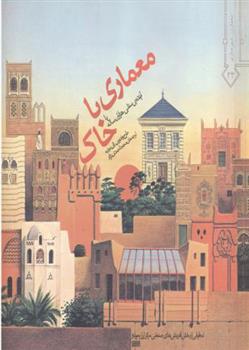 کتاب معماری با خاک