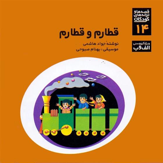 قطارم و قطارم
