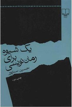 کتاب یک شیوه برای رمان نویسی;