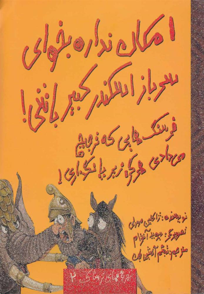 کتاب امکان نداره بخوای سرباز اسکندر کبیر باشی!
