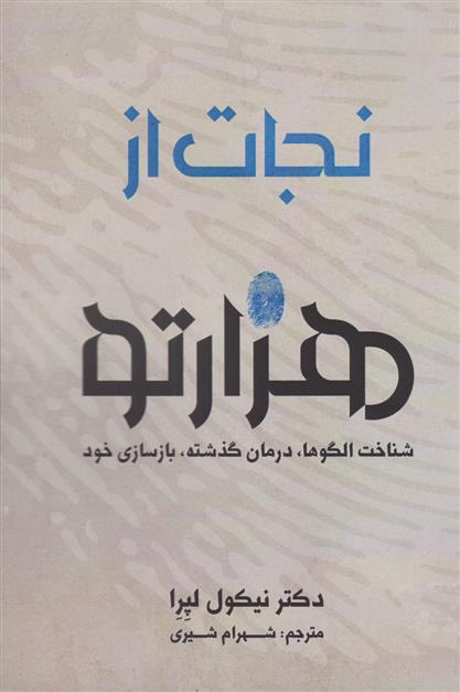 کتاب نجات از هزارتو