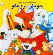 کتاب چوپان دروغگو و چهار داستان دیگر