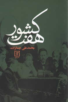کتاب هفت کشور