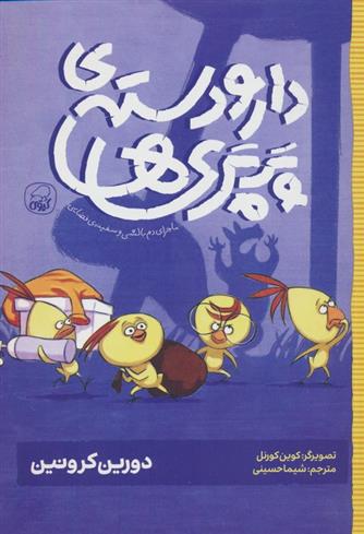کتاب دار و دسته ی پرپری ها 1