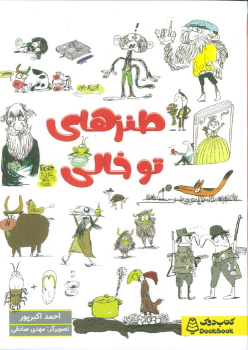 کتاب طنزهای توخالی