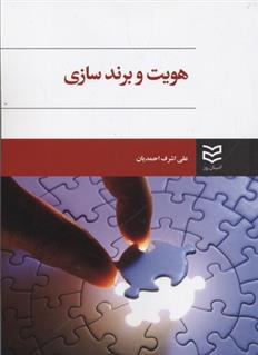 کتاب هویت و برندسازی;