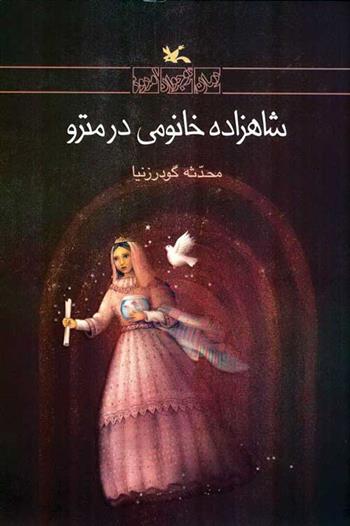 کتاب شاهزاده خانومی در مترو