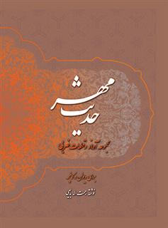کتاب حدیث مهر