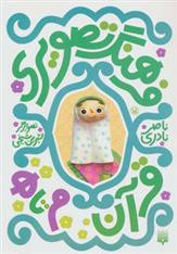 کتاب فرهنگ تصویری قرآن - م تا ه